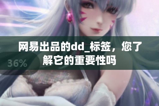 网易出品的dd_标签，您了解它的重要性吗