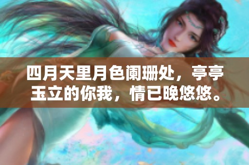 四月天里月色阑珊处，亭亭玉立的你我，情已晚悠悠。