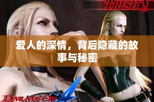 爱人的深情，背后隐藏的故事与秘密