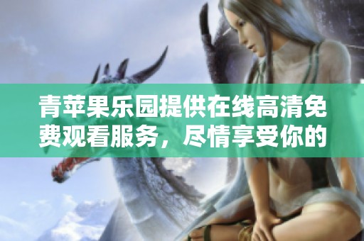 青苹果乐园提供在线高清免费观看服务，尽情享受你的观影时光