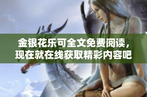 金银花乐可全文免费阅读，现在就在线获取精彩内容吧！