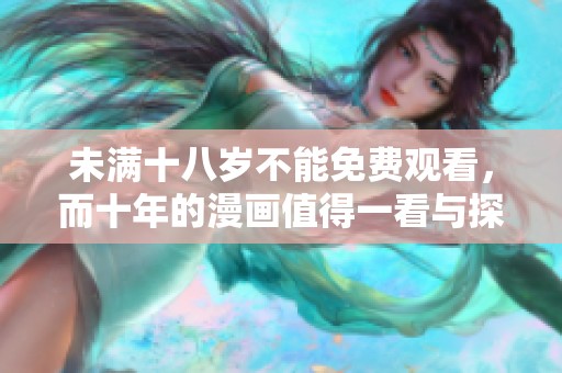 未满十八岁不能免费观看，而十年的漫画值得一看与探索