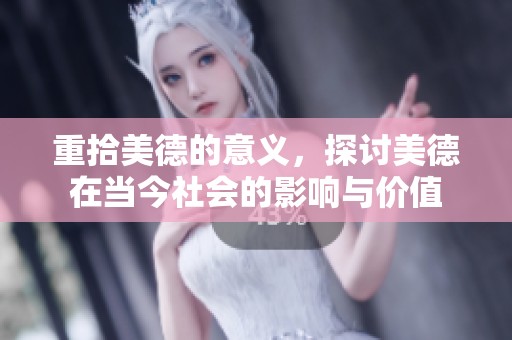 重拾美德的意义，探讨美德在当今社会的影响与价值