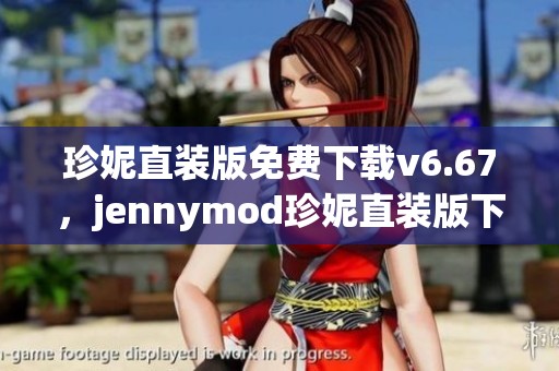珍妮直装版免费下载v6.67，jennymod珍妮直装版下载途径详解