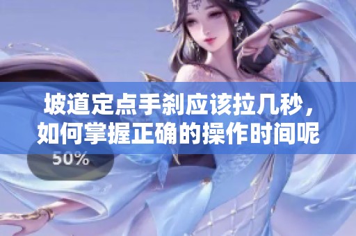 坡道定点手刹应该拉几秒，如何掌握正确的操作时间呢
