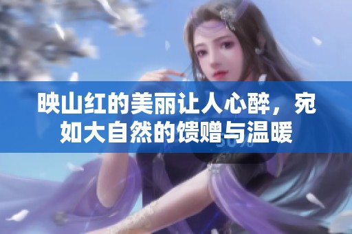映山红的美丽让人心醉，宛如大自然的馈赠与温暖