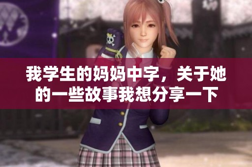 我学生的妈妈中字，关于她的一些故事我想分享一下