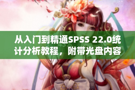 从入门到精通SPSS 22.0统计分析教程，附带光盘内容欢迎下载阅读