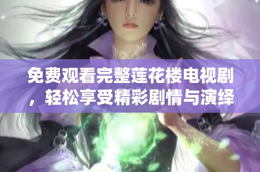 免费观看完整莲花楼电视剧，轻松享受精彩剧情与演绎体验