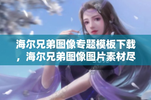 海尔兄弟图像专题模板下载，海尔兄弟图像图片素材尽在我图网