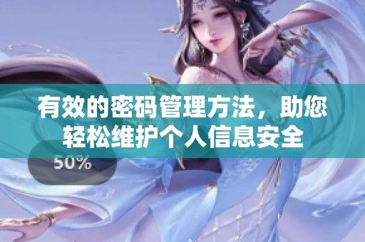 有效的密码管理方法，助您轻松维护个人信息安全