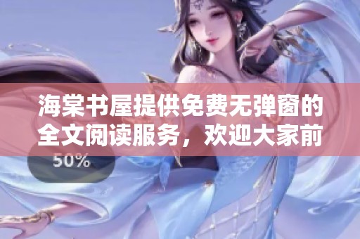 海棠书屋提供免费无弹窗的全文阅读服务，欢迎大家前来体验！