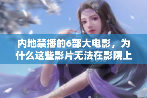 内地禁播的6部大电影，为什么这些影片无法在影院上映呢