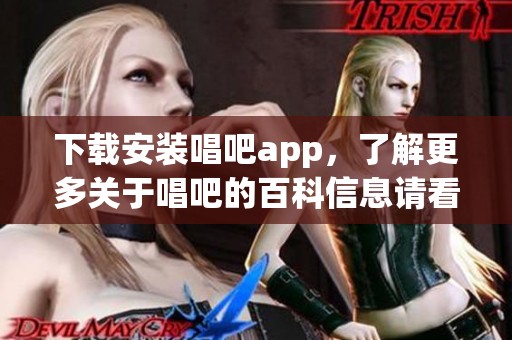 下载安装唱吧app，了解更多关于唱吧的百科信息请看这里