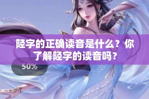 陉字的正确读音是什么？你了解陉字的读音吗？