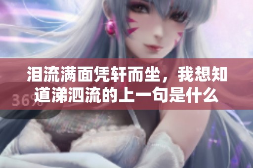 泪流满面凭轩而坐，我想知道涕泗流的上一句是什么