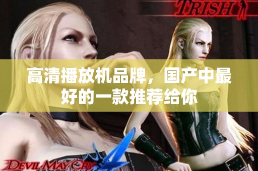 高清播放机品牌，国产中最好的一款推荐给你