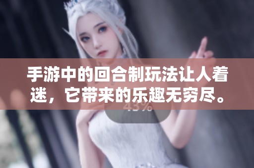 手游中的回合制玩法让人着迷，它带来的乐趣无穷尽。