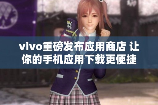 vivo重磅发布应用商店 让你的手机应用下载更便捷