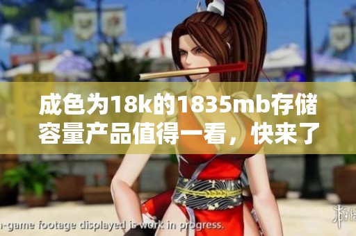 成色为18k的1835mb存储容量产品值得一看，快来了解更多详情吧！