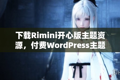下载Rimini开心版主题资源，付费WordPress主题分享在CSDN博客上