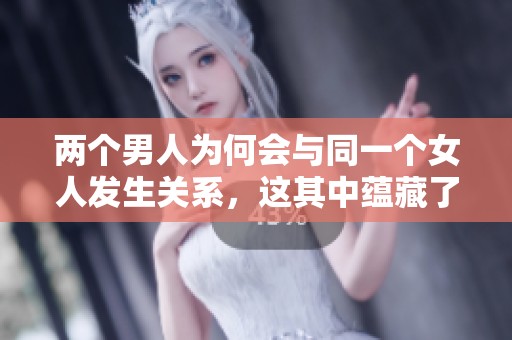 两个男人为何会与同一个女人发生关系，这其中蕴藏了怎样的心理呢