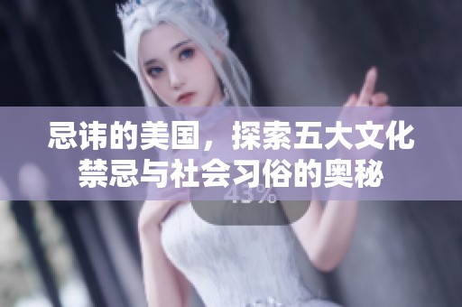 忌讳的美国，探索五大文化禁忌与社会习俗的奥秘