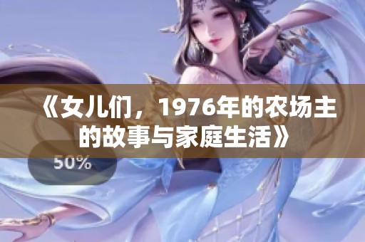 《女儿们，1976年的农场主的故事与家庭生活》