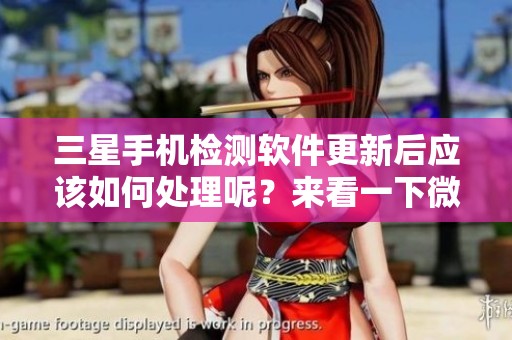 三星手机检测软件更新后应该如何处理呢？来看一下微时间的解决方法。