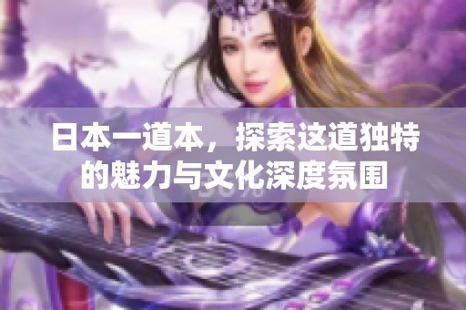日本一道本，探索这道独特的魅力与文化深度氛围