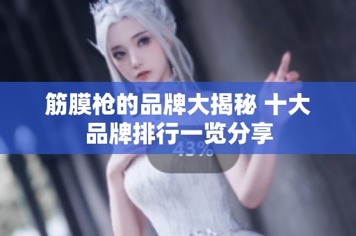 筋膜枪的品牌大揭秘 十大品牌排行一览分享