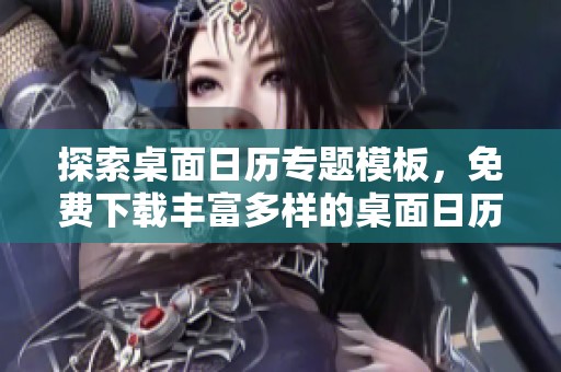 探索桌面日历专题模板，免费下载丰富多样的桌面日历图片素材，尽在我图网