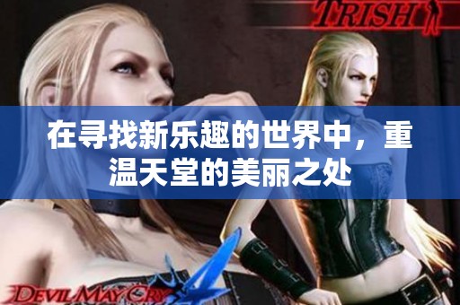 在寻找新乐趣的世界中，重温天堂的美丽之处