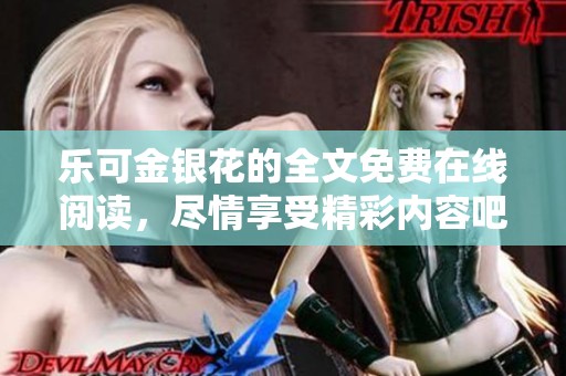 乐可金银花的全文免费在线阅读，尽情享受精彩内容吧