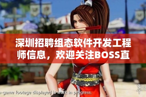 深圳招聘组态软件开发工程师信息，欢迎关注BOSS直聘！