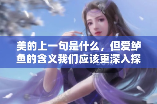 美的上一句是什么，但爱鲈鱼的含义我们应该更深入探讨一下