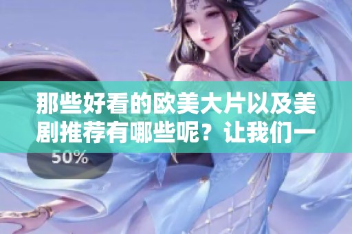 那些好看的欧美大片以及美剧推荐有哪些呢？让我们一起来看看吧！