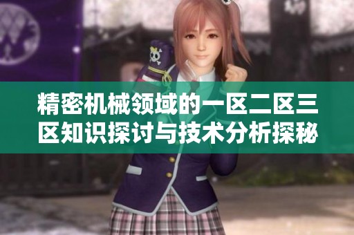 精密机械领域的一区二区三区知识探讨与技术分析探秘