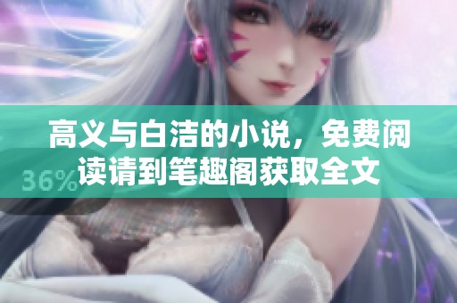 高义与白洁的小说，免费阅读请到笔趣阁获取全文
