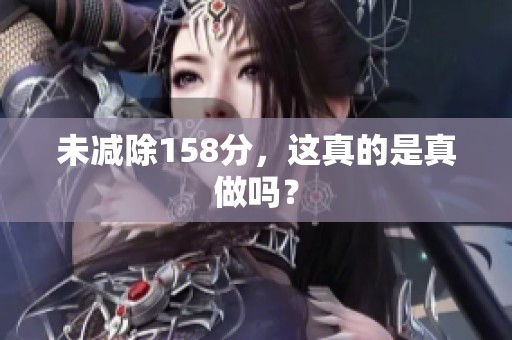 未减除158分，这真的是真做吗？