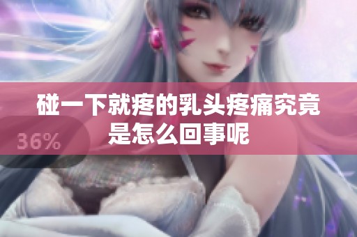 碰一下就疼的乳头疼痛究竟是怎么回事呢
