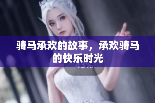 骑马承欢的故事，承欢骑马的快乐时光