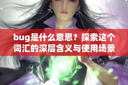 bug是什么意思？探索这个词汇的深层含义与使用场景