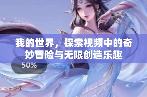 我的世界，探索视频中的奇妙冒险与无限创造乐趣