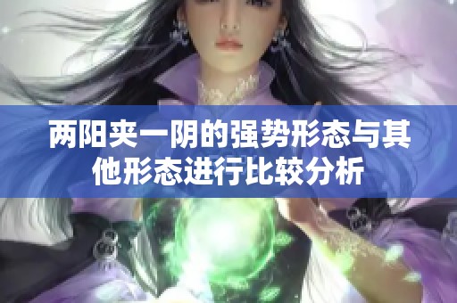 两阳夹一阴的强势形态与其他形态进行比较分析
