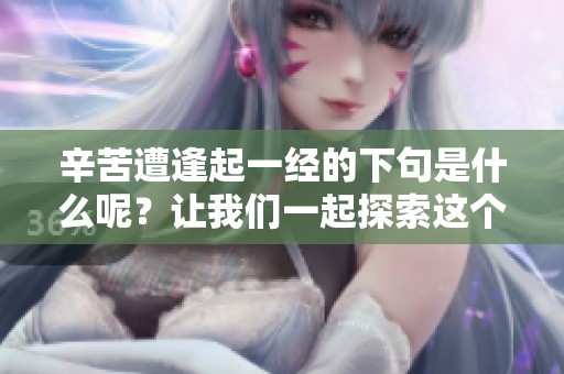 辛苦遭逢起一经的下句是什么呢？让我们一起探索这个问题的答案。