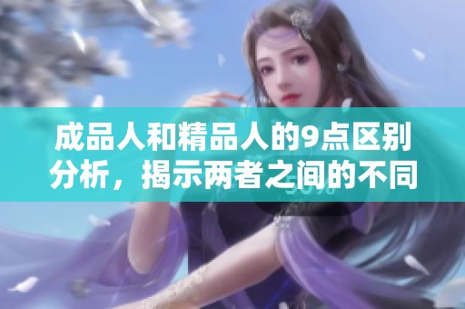 成品人和精品人的9点区别分析，揭示两者之间的不同之处