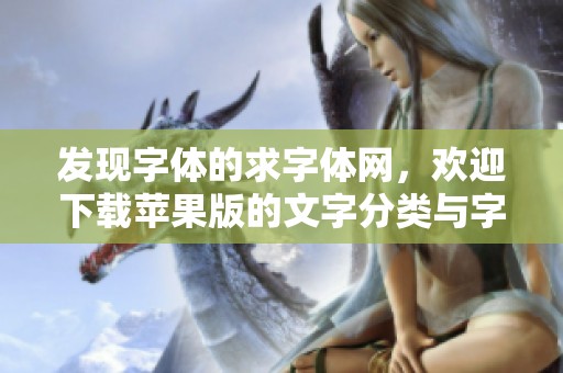 发现字体的求字体网，欢迎下载苹果版的文字分类与字体应用