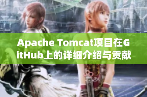 Apache Tomcat项目在GitHub上的详细介绍与贡献信息请看这里
