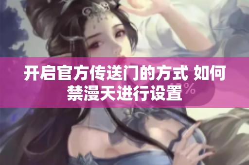 开启官方传送门的方式 如何禁漫天进行设置